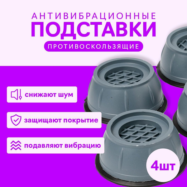 Антивибрационные подставки для стиральной машинки, 4 шт в комплекте ...