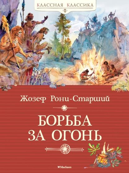 Борьба за огонь | Рони-Старший Жозеф Анри | Электронная книга купить на ...