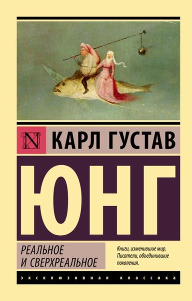 Реальное и сверхреальное | Юнг Карл Густав | Электронная книга - купить ...