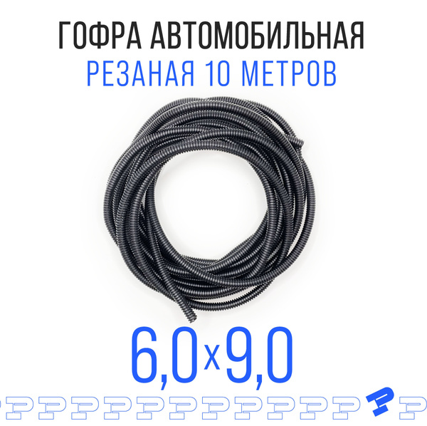 Автомобильная гофра 6 мм для проводки (с разрезом) 10 метров - купить с ...