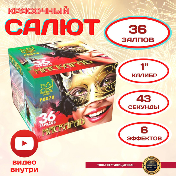 Салют фейерверк "Маскарад" 36 залпов, калибр 1 дюйм, красочный ...