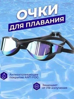 Очки для плавания в бассейне, зеркальное покрытие, с футляром, сменные ...