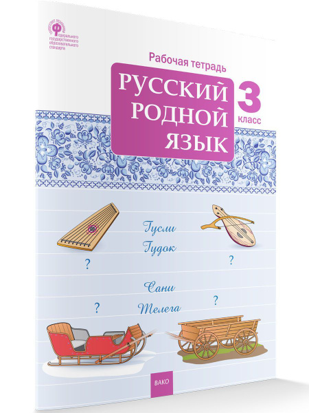 Русский родной язык. Рабочая тетрадь. 3 класс НОВЫЙ ФГОС | Ситникова ...