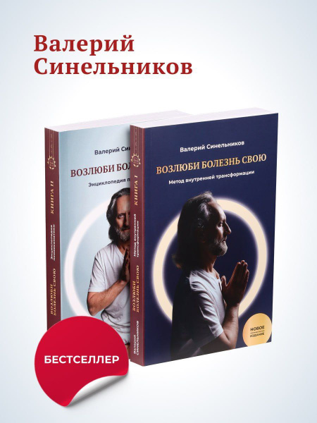 Возлюби болезнь свою, новое издание, 2 тома, Синельников Валерий ...