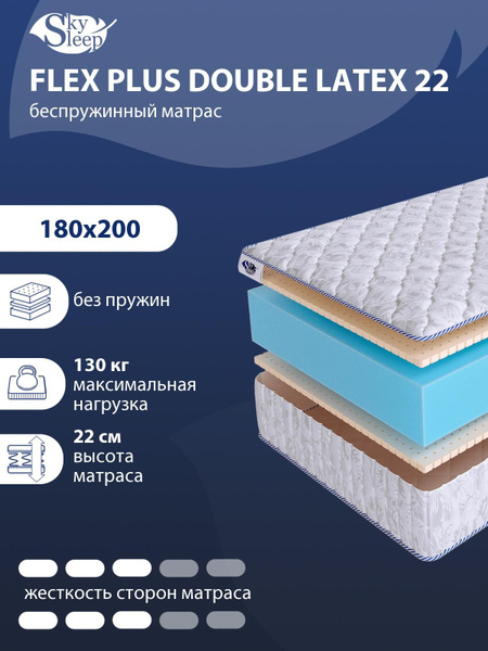 Матрас SkySleep FLEX PLUS DOUBLE LATEX 22, Беспружинный, 180 - купить ...