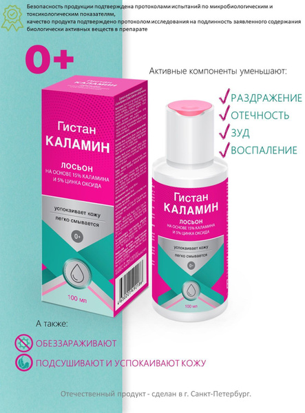Гистан-Каламин лосьон детский (Gistan Calamine Lotion) для детей 100 мл ...