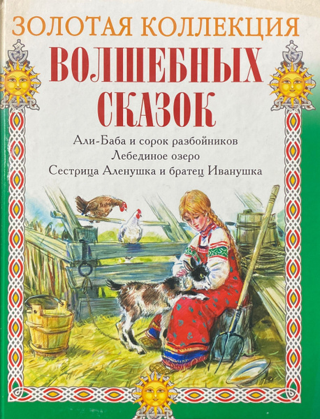 Золотая коллекция волшебных сказок купить на OZON по низкой цене ...