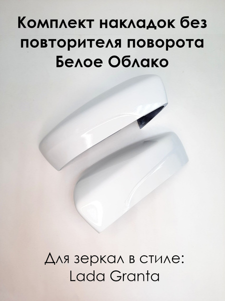 Комплект накладок на зеркала в стиле LADA Granta FL Лада Гранта 2191 ...