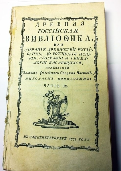 Древняя Российская Вивлиофика, или собрание древностей российских, до ...