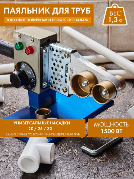 Аппарат для сварки ПВХ труб, Паяльник для полипропиленовых труб и ...