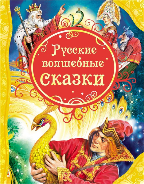 Росмэн Русские волшебные сказки. Все лучшие сказки | Афанасьев ...