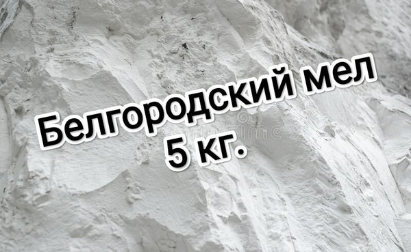Мел Белгородский 5 кг., большие куски. - купить с доставкой по выгодным ...