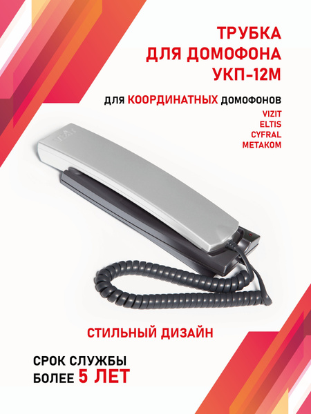 Трубка для домофона VIZIT Safe Home УКП-12 купить по низким ценам в ...