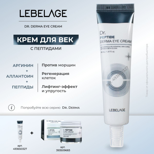 Крем для век и кожи вокруг глаз, корейский, LEBELAGE, против морщин с ...