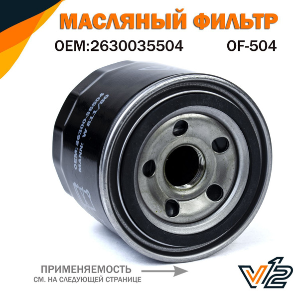 Фильтр масляный V12 Солярис, Крета, рио, Хендай солярис, киа сид ...