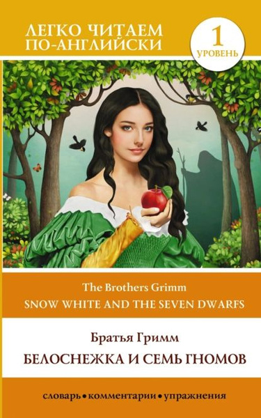Snow White and the Seven Dwarfs / Белоснежка и семь гномов. Уровень 1 ...