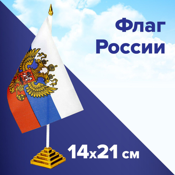 (12 шт.) - Флаг России настольный 14х21 см, с гербом РФ, BRAUBERG/STAFF ...
