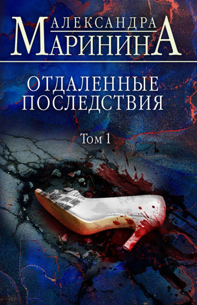 Отдаленные последствия маринина слушать аудиокниги. Отдаленные последствия маринина слушать аудиокниги