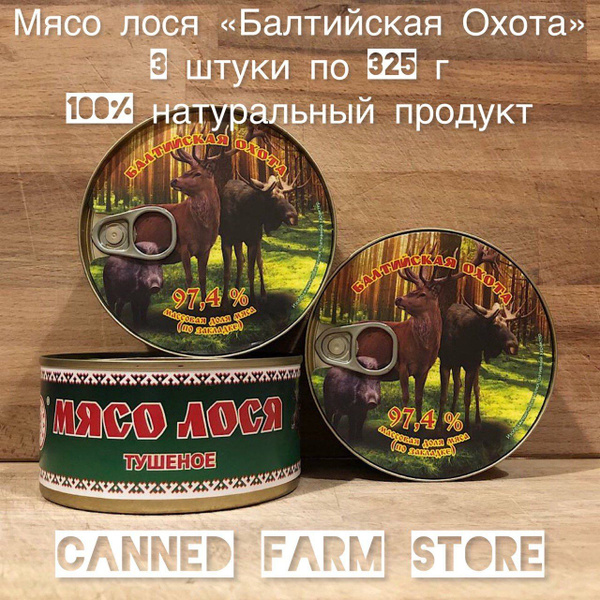 Мясо лося кусковое тушеное "Балтийская Охота" 325 г набор 3 штуки ...