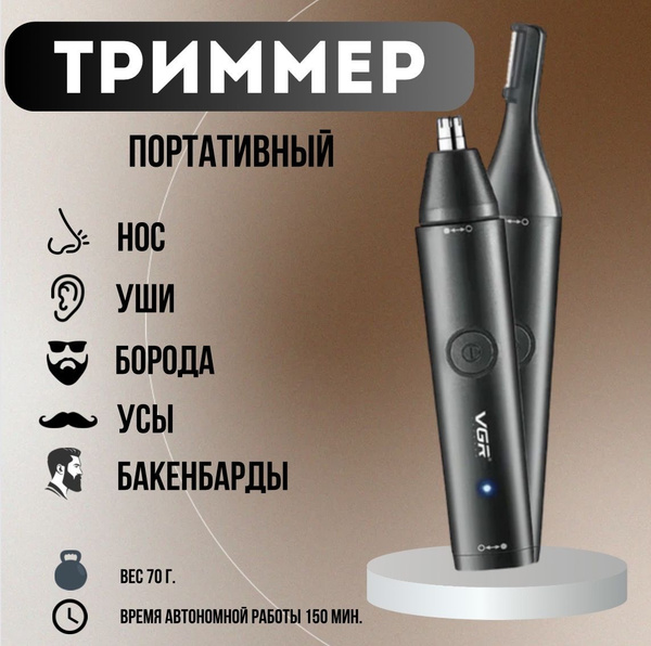 Триммер для носа и ушей, черный VGR/ Портативный триммер 2в1 для ...