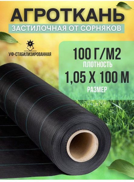 Агроткань от сорняков, 100 г-кв.м - купить по выгодны ценам в интернет ...