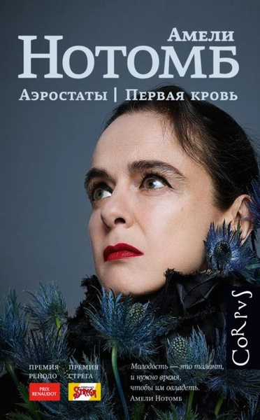 Аэростаты. Первая кровь | Нотомб Амели | Электронная книга - купить с ...