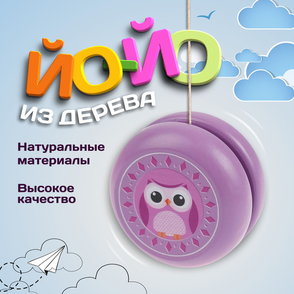 ЙО-ЙО деревянное / Yo-Yo игрушка антистресс - купить с доставкой по ...