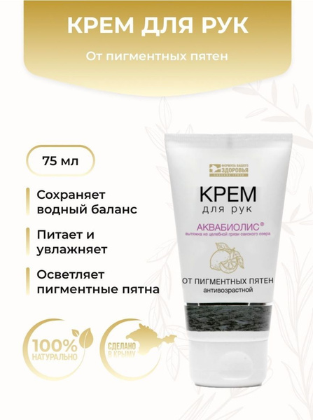Аквабиолис Крем для рук "Антивозрастной" от пигментных пятен - купить с ...