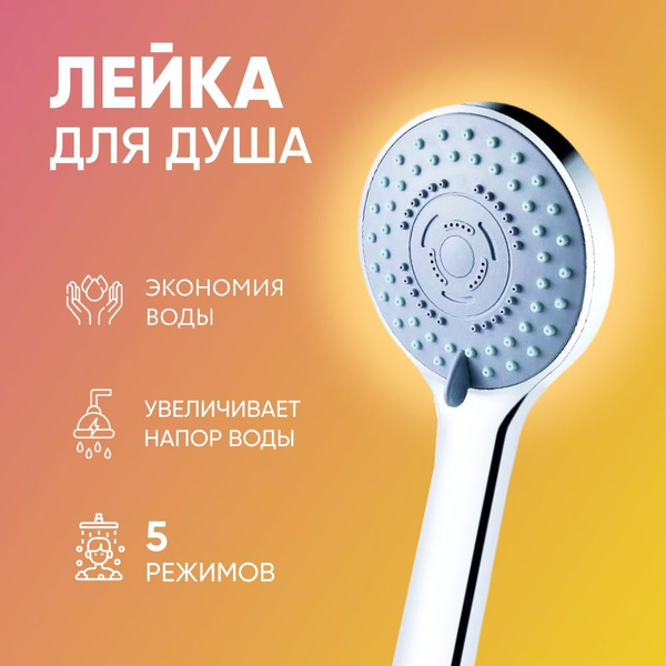 Лейка для душа, насадка для душа, массажная, 5 режимов - купить с ...