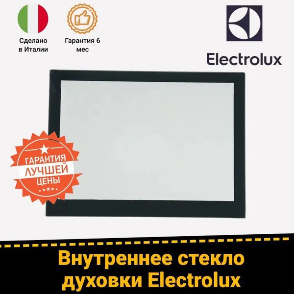 Внутреннее стекло для духовых шкафов ELECTROLUX (ЭЛЕКТРОЛЮКС ...