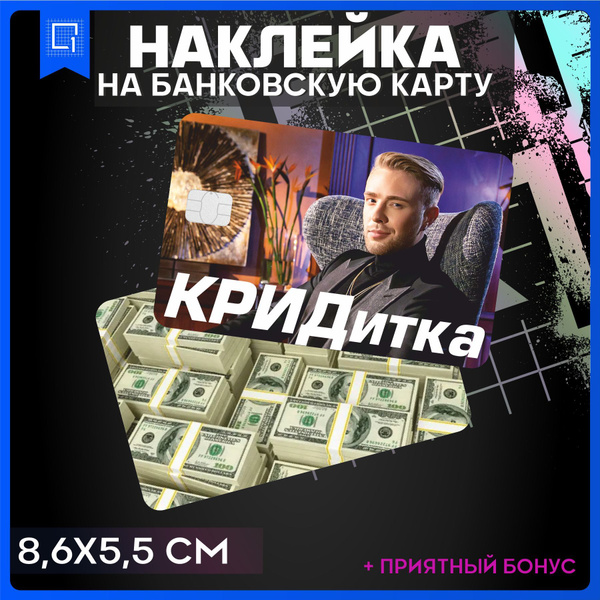 Наклейки на карту банковскую Егор Крид - купить с доставкой по выгодным ...