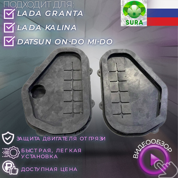 Грязезащитные заглушки проема рулевых тяг на Лада Калина(Lada Kalina ...