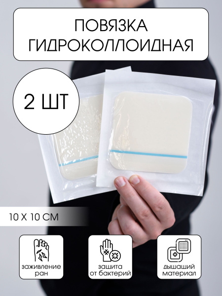 Гидроколлоидная повязка-пластырь для заживления ран, ожогов, язв и ...