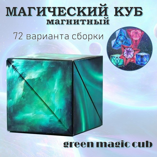 Магический куб magic cub головоломка. Кубик рубика. Необычный 3D пазл ...