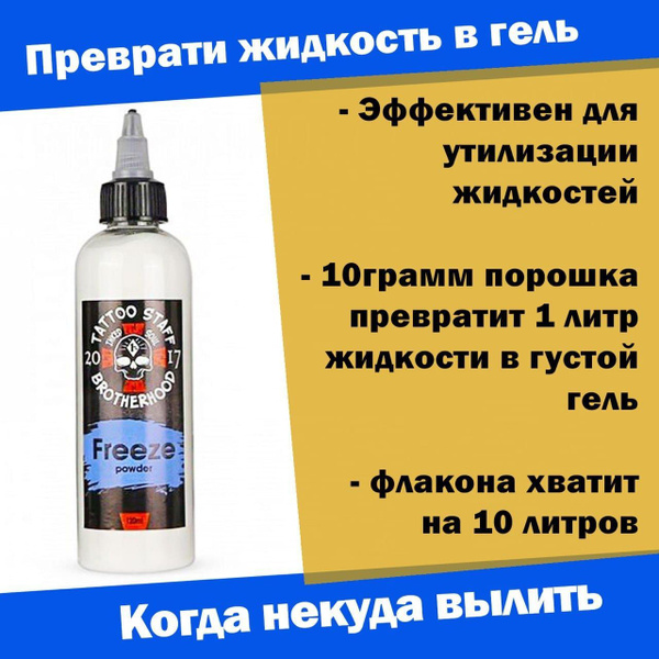 FREEZE Абсорбирующий порошок для удаления любых жидкостей после сеанса ...