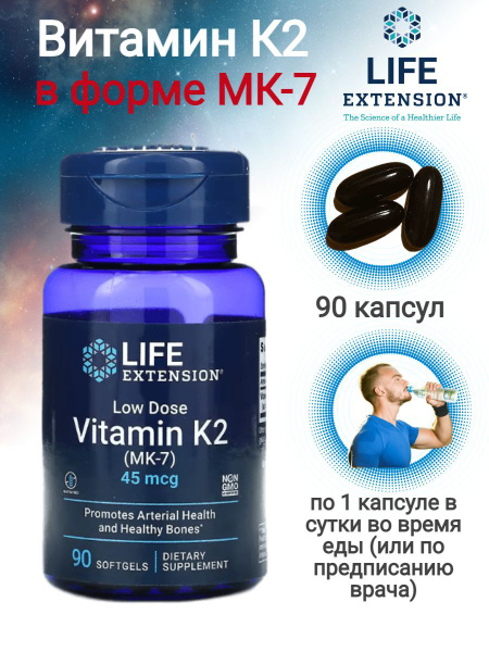 Life Extension Витамин K2 Low Dose Vitamin K2 MK-7 45 мкг 90 капсул ...