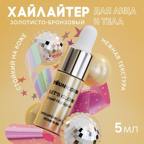 YOUNICORN Жидкий хайлайтер для лица и тела с блестками LET'S GLOW ...