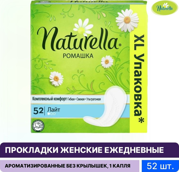 NATURELLA / Натурелла прокладки женские гигиенические РОМАШКА ЛАЙТ на ...