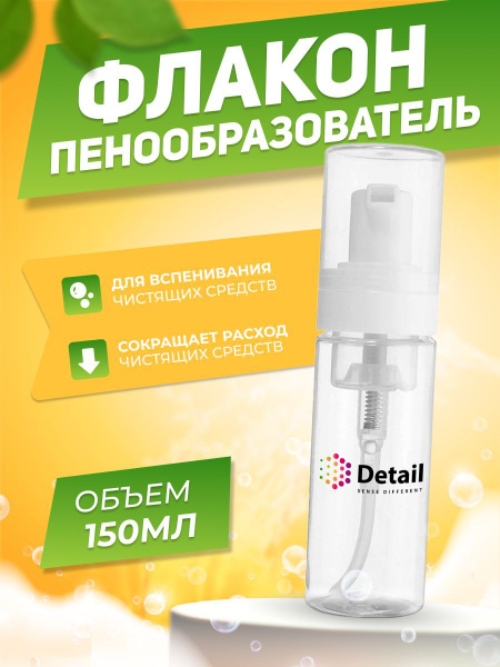 Пенообразователь - бутылка Detail 150мл - купить по выгодным ценам в ...