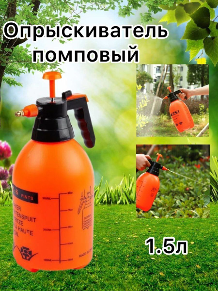 Распылитель помповый 1.5 литра - купить по выгодной цене в интернет ...