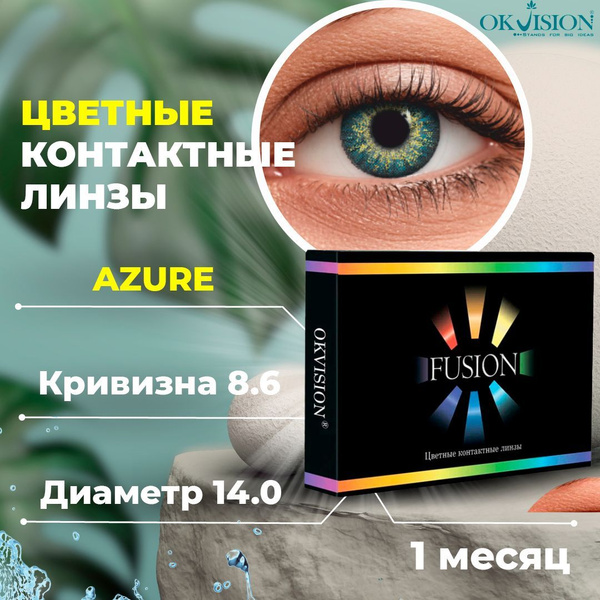Цветные контактные месячные линзы для глаз (1 месяц) OKVision Fusion ...
