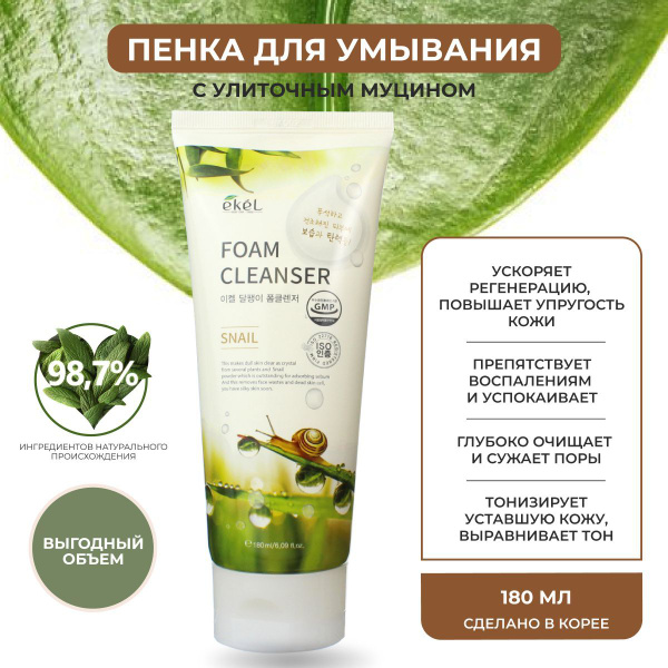 EKEL Пенка для умывания с Муцином улитки Омолаживающая Foam Cleanser ...