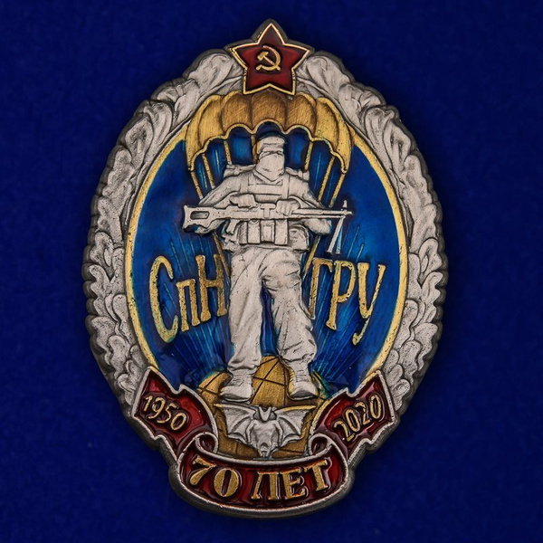 Знак "70 лет Спецназу ГРУ" - купить с доставкой по выгодным ценам в ...