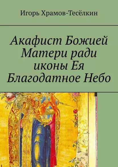 Акафист Божией Матери ради иконы Ея Благодатное Небо. На ...
