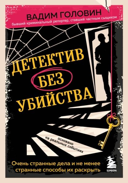 Детектив без убийства. Очень странные дела и не менее странные способы ...