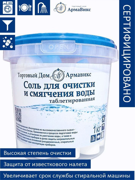 Соль таблетированная для очистки и смягчения воды 1 кг - купить с ...