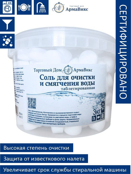 Соль таблетированная для очистки и смягчения воды 3 кг - купить с ...