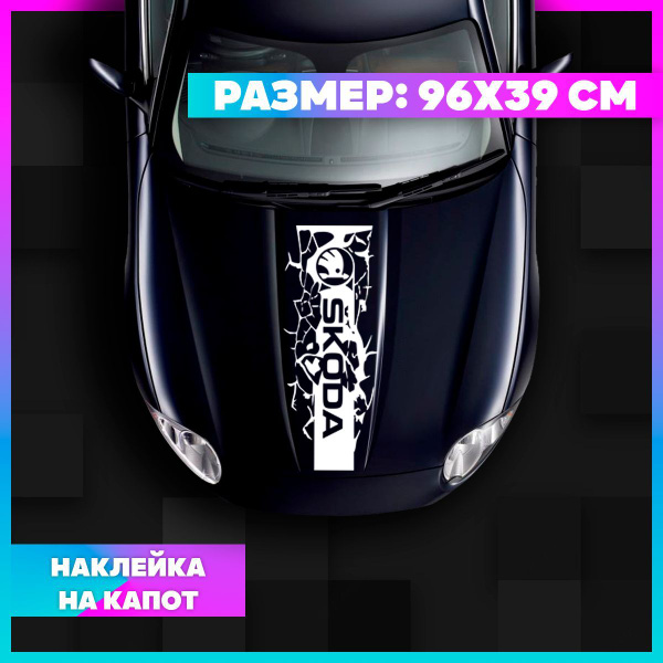Наклейка на капот 96x39 Полоса Skoda Rapid - купить по выгодным ценам в ...
