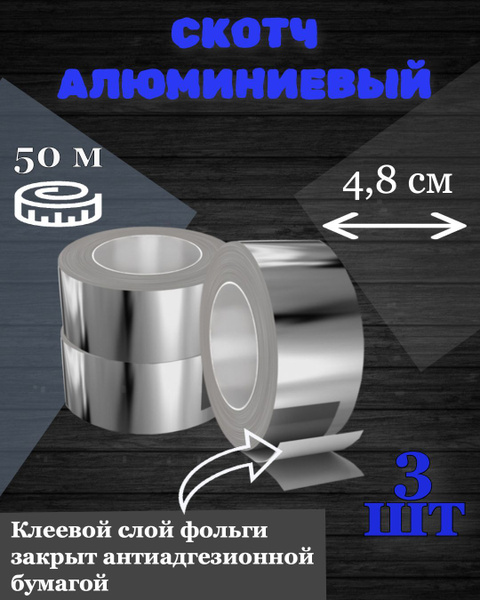Скотч алюминиевый термостойкий 50м/Липкая лента алюминиевая/Клейкая ...