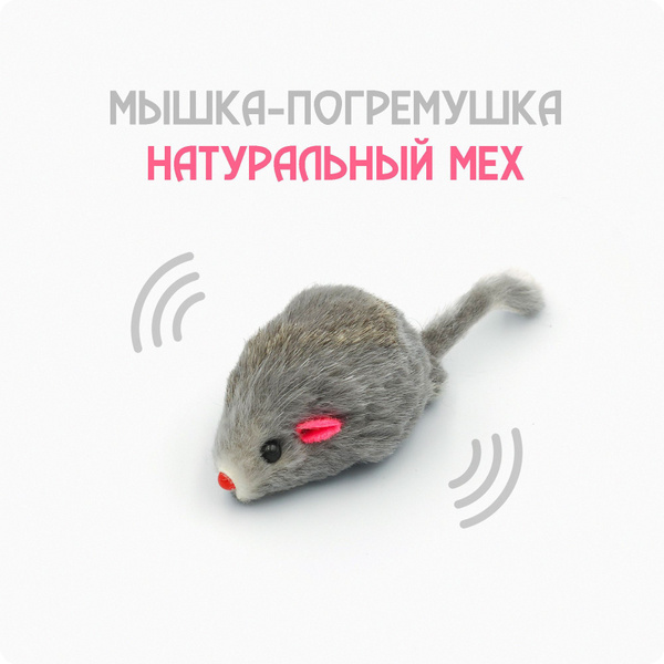 Серая мышка для кошек из натурального меха / 1 шт - купить с доставкой ...